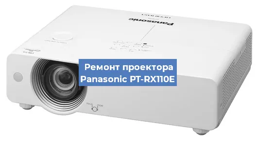 Замена линзы на проекторе Panasonic PT-RX110E в Самаре